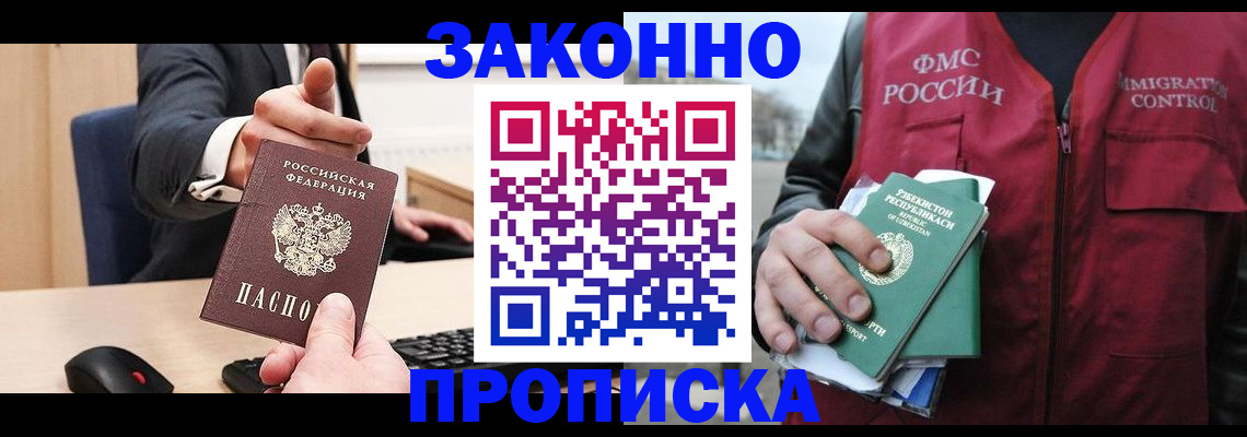 прописка гарантия в Павловском Посаде